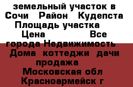 земельный участок в Сочи › Район ­ Кудепста › Площадь участка ­ 7 › Цена ­ 500 000 - Все города Недвижимость » Дома, коттеджи, дачи продажа   . Московская обл.,Красноармейск г.